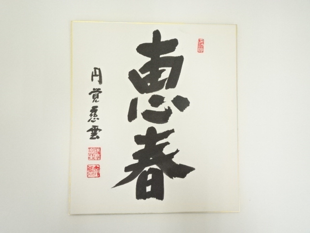 道具 ] - 道具 円覚寺 足立大進（慈雲）筆 「恵春」 肉筆色紙 | ネット